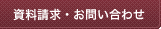 お問い合わせ・資料請求