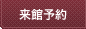 来館予約