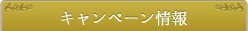 キャンペーン情報