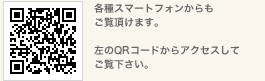 スマートフォンサイトQRコード