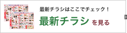 「アトリエ・ラドゥー」の最新チラシ情報