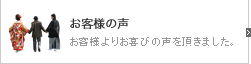 頂いたお客様の声