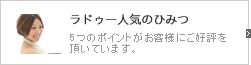 アトリエ・ラドゥーの人気のひみつ