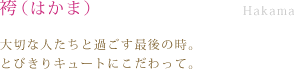 袴（はかま）