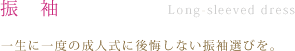 振袖