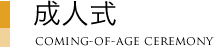 成人式