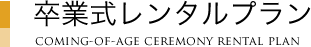卒業式レンタルプラン