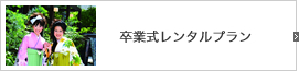 卒業式レンタルプラン