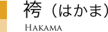袴（はかま）