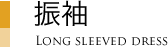振袖