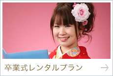 卒業式レンタルプラン
