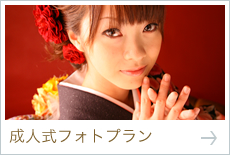 成人式ふぉとプラン