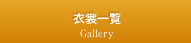 衣裳一覧