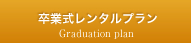 卒業式レンタルプラン