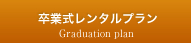 卒業式レンタルプラン