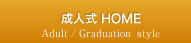 成人式 HOME