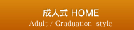 成人式 HOME