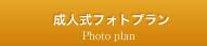 成人式ふぉとプラン