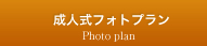 成人式ふぉとプラン