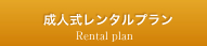 成人式レンタルプラン