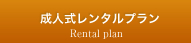 成人式レンタルプラン