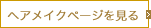 ヘアメイクページを見る