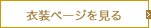 衣装ページを見る