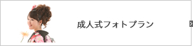 成人式フォトプラン