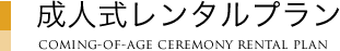 成人式レンタルプラン