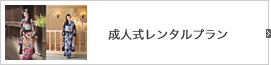 成人式レンタルプラン