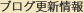 ブログ更新情報