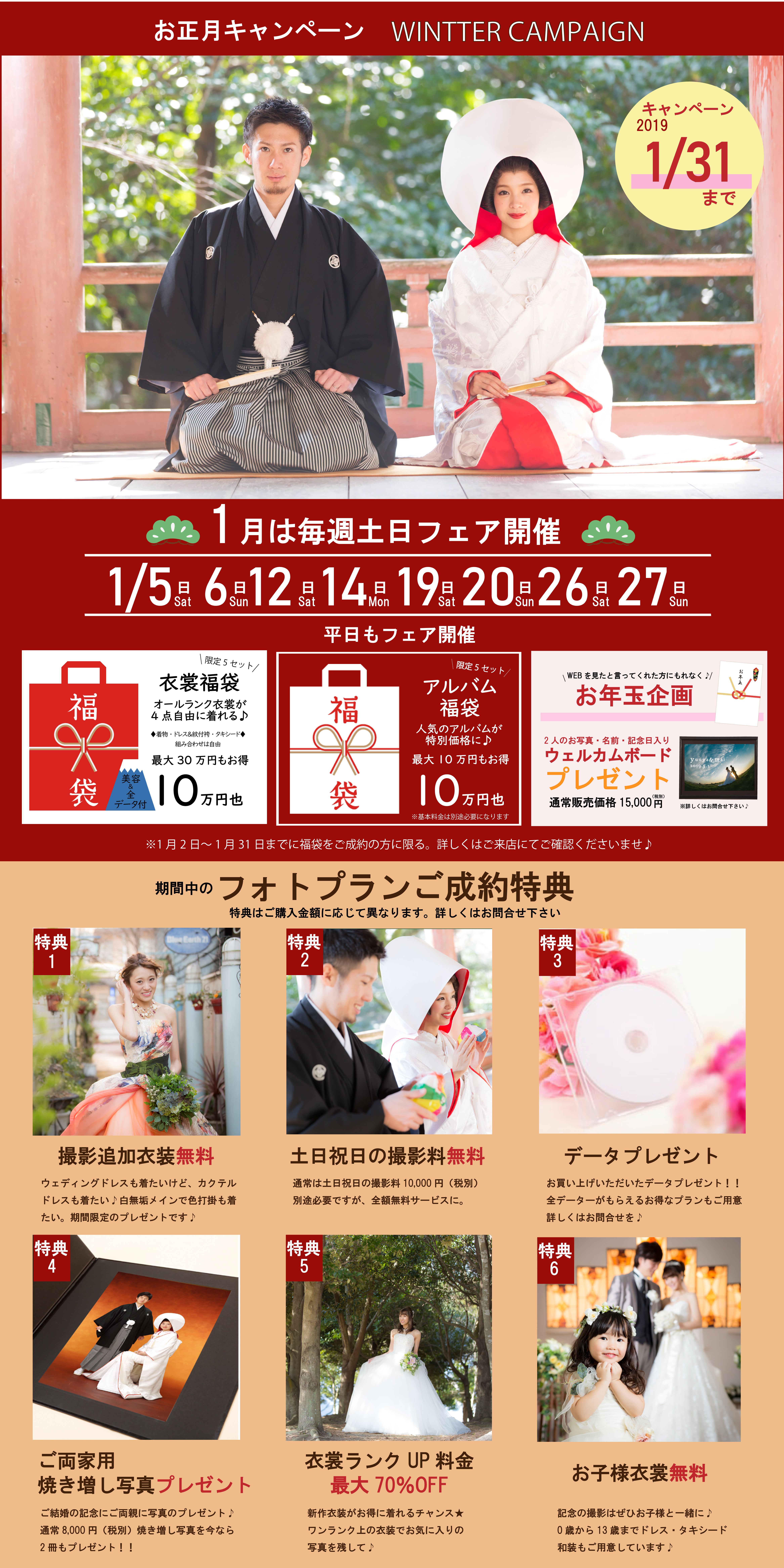 1月は毎週末フェア開催!