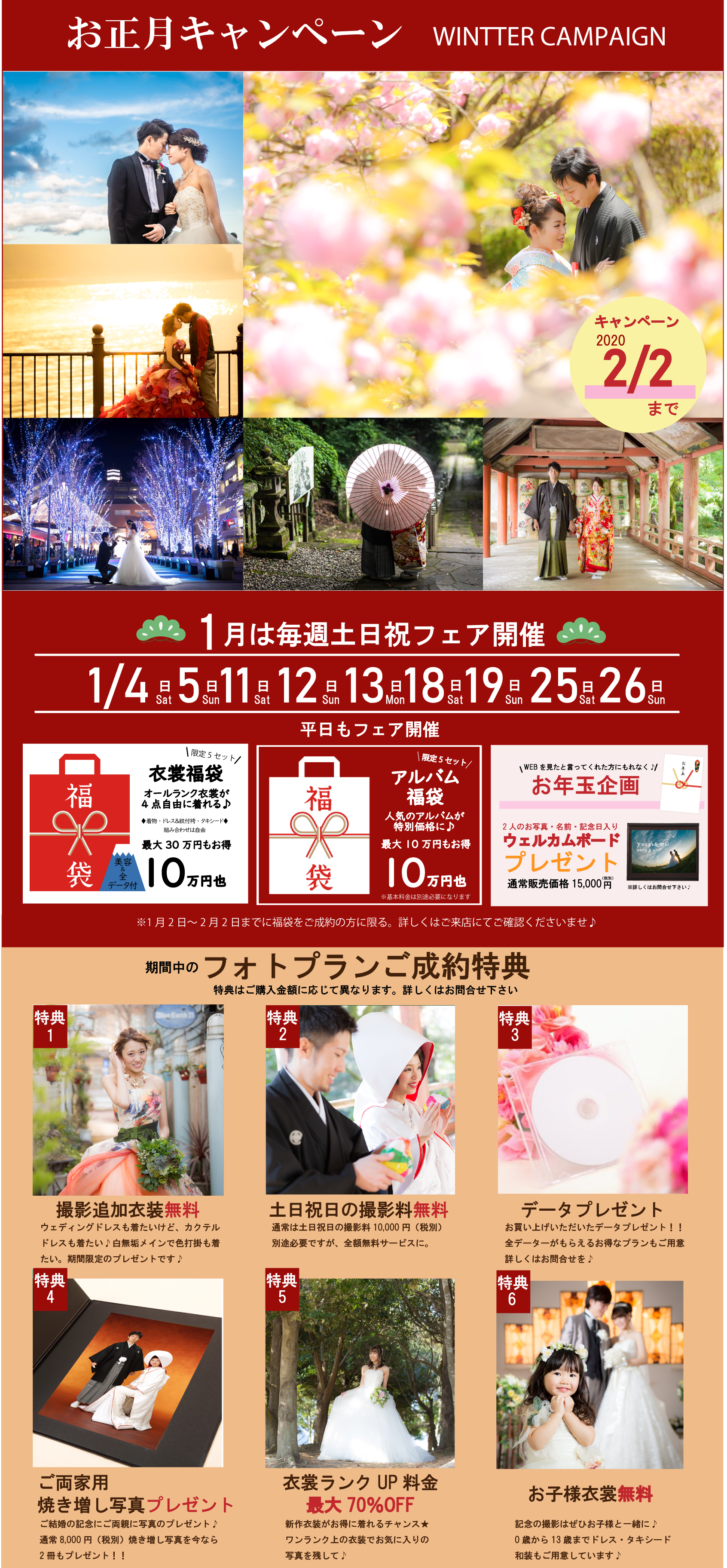 1月は毎週末フェア開催!