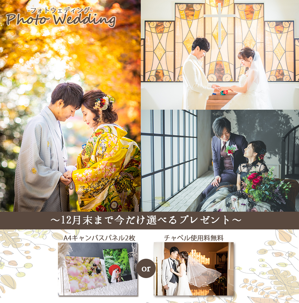 【12月31日まで!】フォトウェディング相談会&キャンペーン