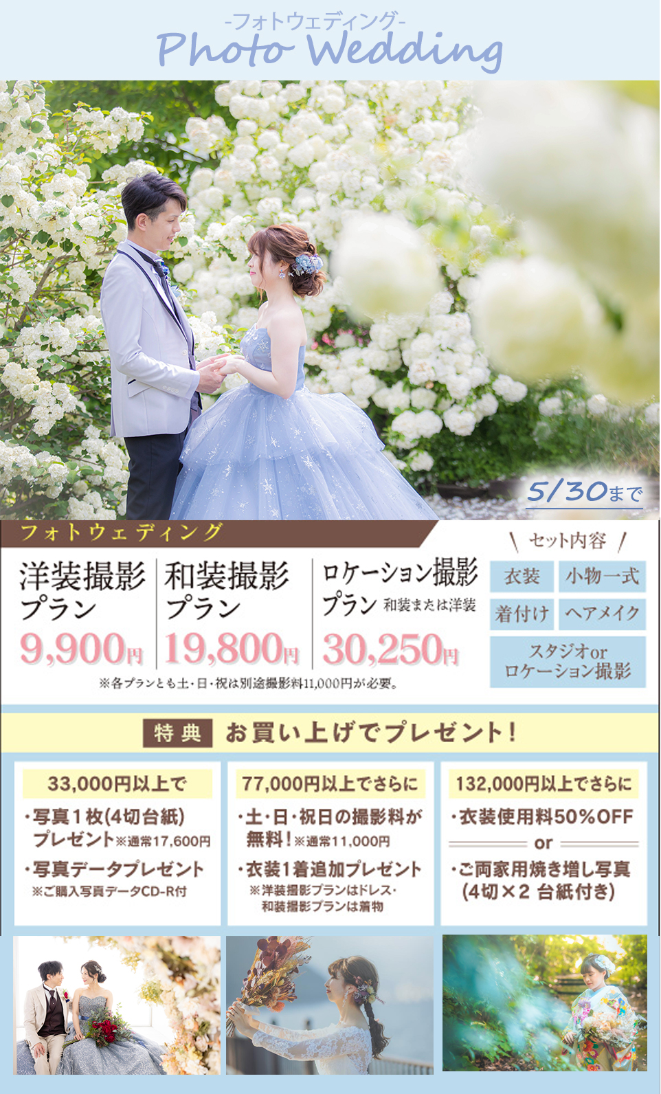 【5月30日まで!】フォトウェディング相談会&キャンペーン