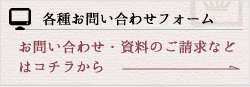 各種お問い合わせフォーム