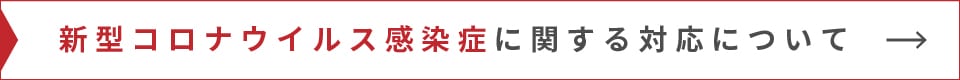 新型コロナウイルス感染症に関する対応について