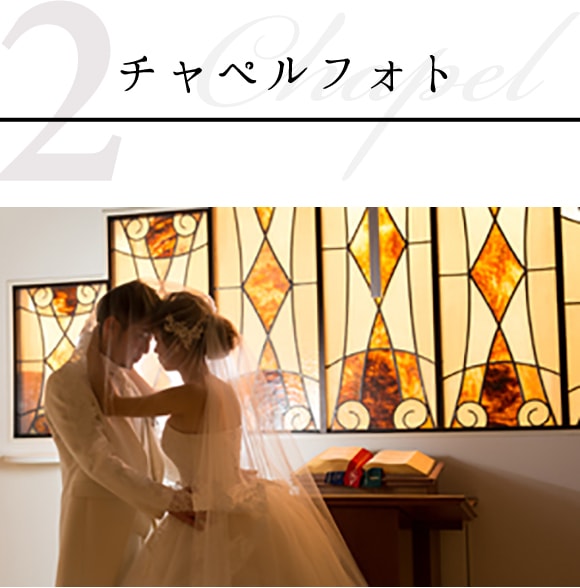 チャペルフォト