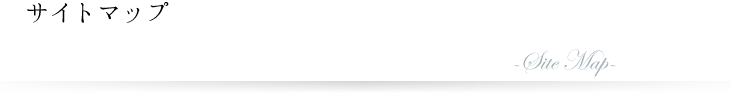 サイトマップ