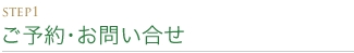 STEP1 ご予約･お問い合せ