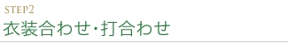 STEP2 衣装合わせ･打合わせ