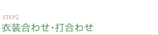 STEP2 衣装合わせ･打合わせ