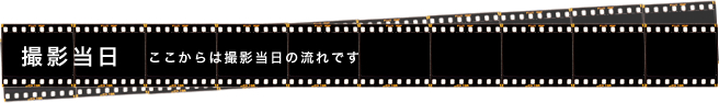 撮影当日の流れ