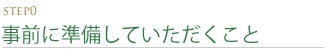 STEP0 事前に準備して頂くこと