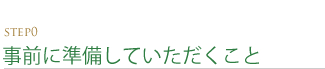 STEP0 事前に準備して頂くこと