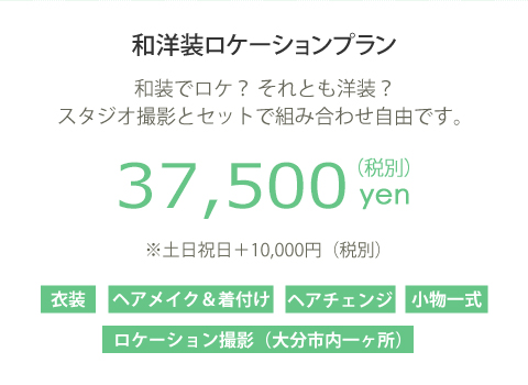 和洋装ロケーションプラン