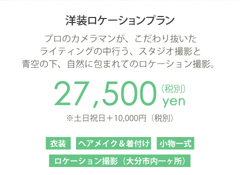 洋装ロケーションプラン