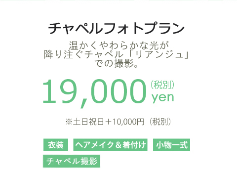 チャペルフォトプラン