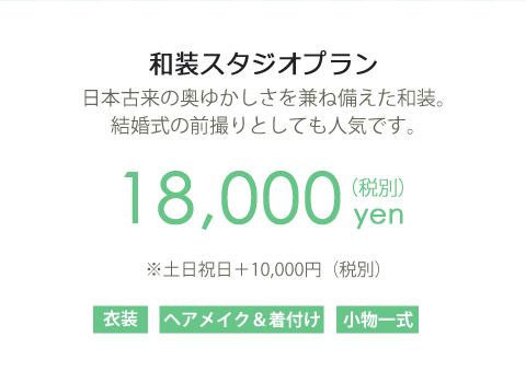 和装プラン