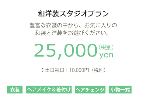 和洋装プラン